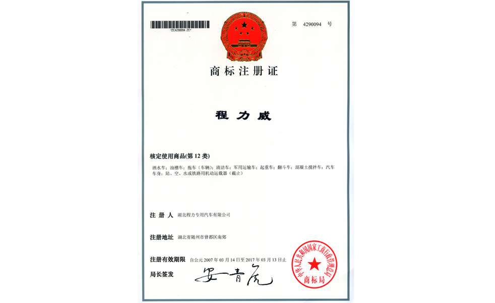 程力威汽車(chē)類商標(biāo)注冊(cè)證