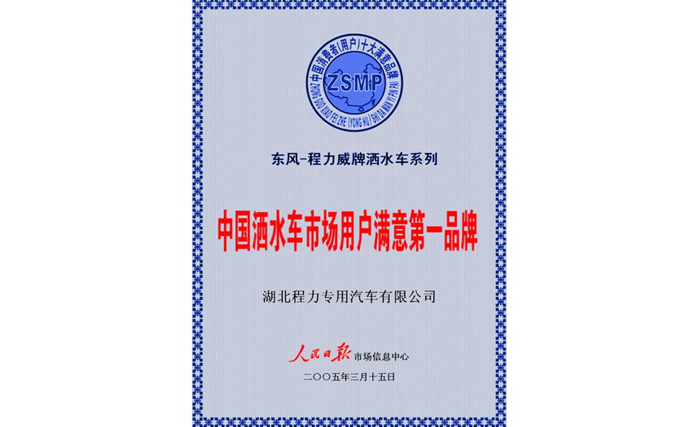 人民日?qǐng)?bào)灑水車(chē)用戶滿意品牌